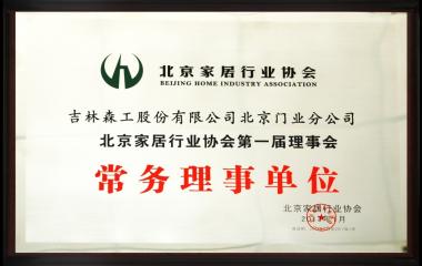 霍尔茨加入北京家居行业协会第一届理事会常务