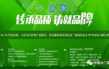 “2017年全国市场、工程木门企业产品质量、售后服务双承诺活动”火博(中国)发布会