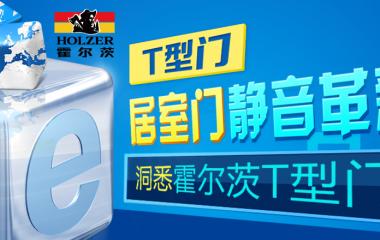 霍尔茨T型门引领居室门静音革新