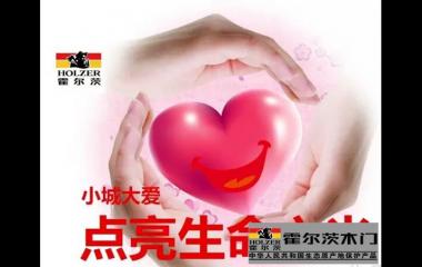 点亮生命之光-林州霍尔茨木门爱心救助白血病男