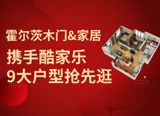 亮相酷家乐首届酷+线上展会 霍尔茨9大户型邀您抢鲜看！