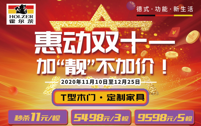 双十一丨精彩不止一面丨霍尔茨双面T型门11月10日晚重磅亮相