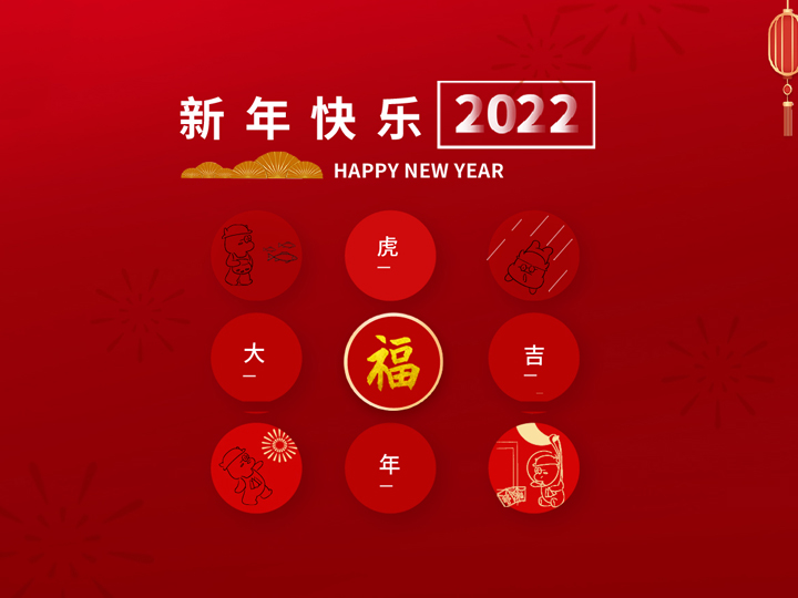 辞旧迎新贺新岁，霍尔茨祝您新春大吉！