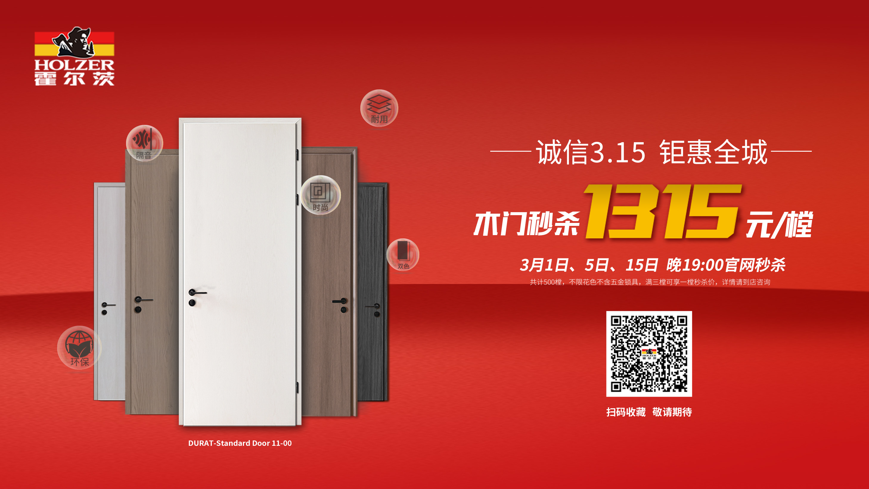 约惠315，请查收霍尔茨木门秒杀攻略！
