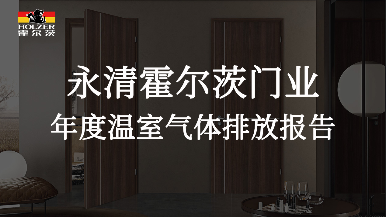 永清霍尔茨门业年度温室气体排放报告