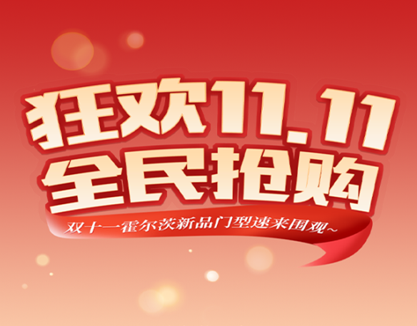 霍尔茨木门·家居：双十一新品速来围观~