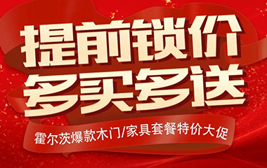 注意！霍尔茨提前开启双“价”狂欢！